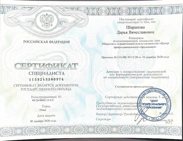 Лицензия или сертификат врача